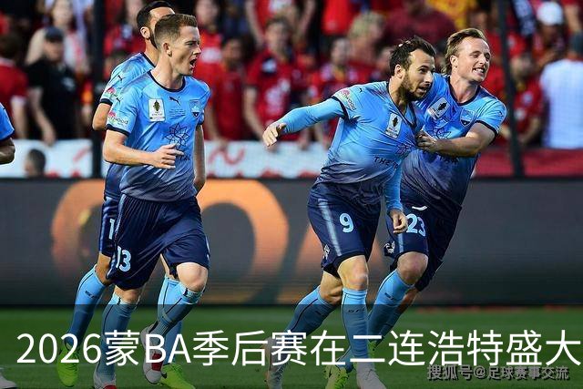 2026蒙BA季后赛在二连浩特盛大开幕及其文化意义探析